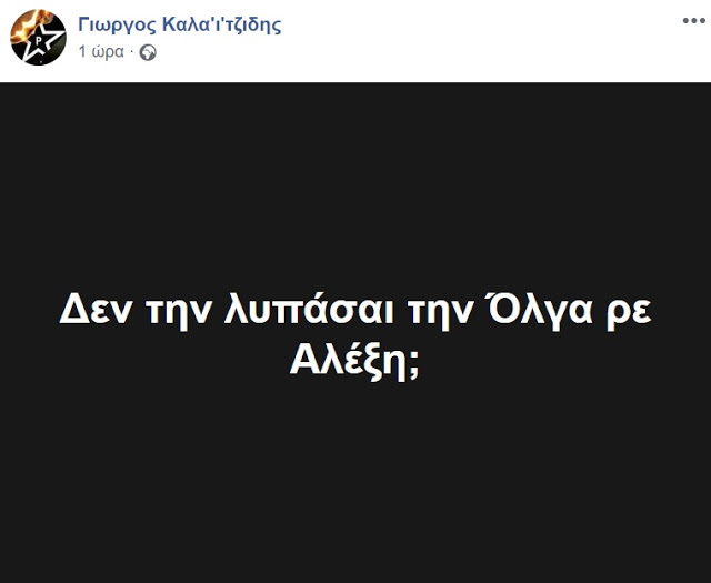 Το σχόλιο τού Γιώργου Καλαϊτζίδη για την Υπουργό Προστασίας του Πολίτη - Φωτογραφία 2