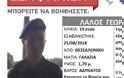 Βρέθηκε ο 19χρονος στρατιώτης που αγνοούνταν στη Θεσσαλονίκη