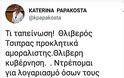 Κατερίνα Παπακώστα..Όταν χαρακτήριζε τους  λαθρομετανάστες «κατσαρίδες» και τον Αλέξη Τσίπρα «θλιβερό»!!!! - Φωτογραφία 4