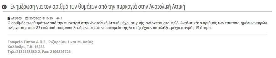 Στους 98 οι νεκροί από τη φωτιά στο Μάτι - Φωτογραφία 2