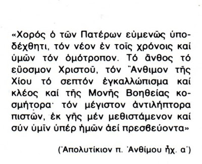 Saint Anthimos of Chios (+ 1960) - Φωτογραφία 4