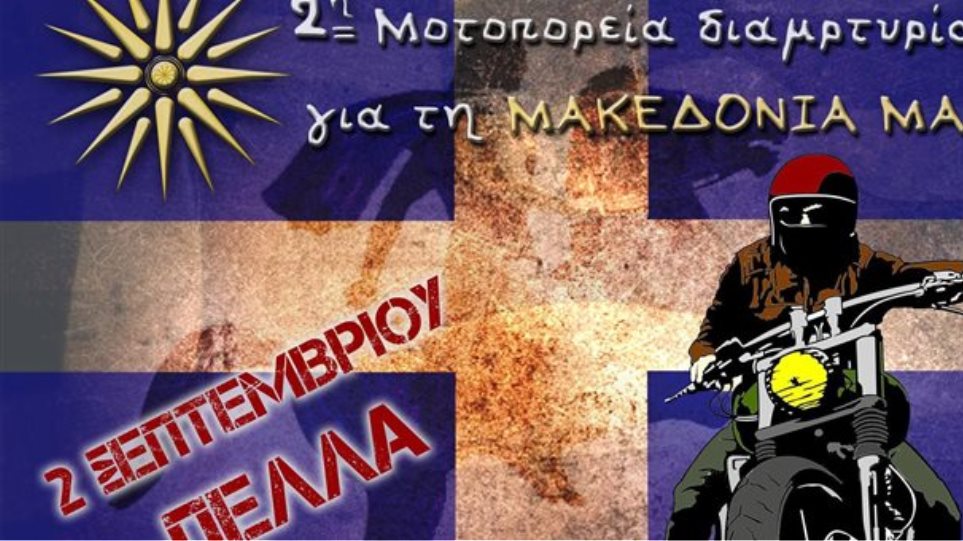 Μοτοπορεία για την Μακεδονία με αφετηρία τη Θεσσαλονίκη - Φωτογραφία 1