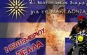 Μοτοπορεία για την Μακεδονία με αφετηρία τη Θεσσαλονίκη