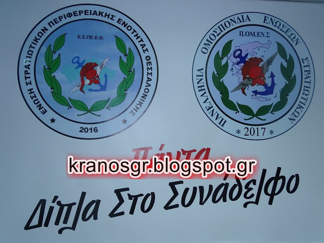 Λαμπρά εγκαίνια για την έδρα της Ένωσης Στρατιωτικών Θεσσαλονίκης - Φωτογραφία 9