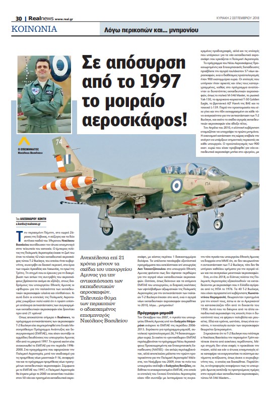 Σε απόσυρση από το 1997 το μοιραίο αεροσκάφος - Φωτογραφία 2