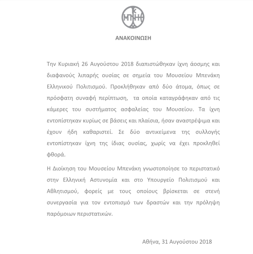 Έριξαν λάδι και στο Μουσείο Μπενάκη - Λέρωσαν πλαίσια και βάσεις - Φωτογραφία 2