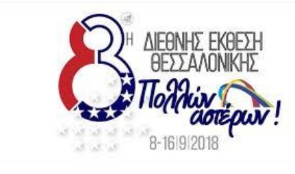 Ο Ελληνικός Ερυθρός Σταυρός για πρώτη φορά στη Διεθνή Έκθεση Θεσσαλονίκης με ειδικό περίπτερο - Φωτογραφία 1