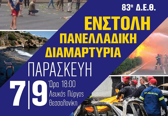 ΠΑΣΑ :Προσκλητήριο αγώνα, όλοι στην ένστολη διαμαρτυρία στη Θεσσαλονίκη την Παρασκευή 07/09/2018 - Φωτογραφία 1