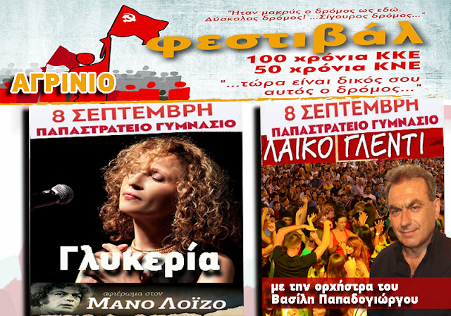 Φεστιβάλ της ΚΝΕ στο Αγρίνιο: Συναυλία της Γλυκερίας, Γλέντι με την Ορχήστρα του Β. Παπαδογιώργου, αφιέρωμα στο καπνεργατικό κίνημα | Σάββατο 8 Σεπτέμβρη 2018 - Φωτογραφία 1