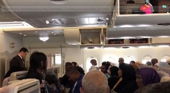 Μέσα στο αεροσκάφος της Emirates! Οι στιγμές αγωνίας με τους 100 άρρωστους επιβάτες [Video] - Φωτογραφία 1