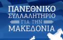 Δελτίο Τύπου των 22 Ορθοδόξων Χριστιανικών Σωματείων Θεσσαλονίκης για το Πανεθνικό Συλλαλητήριο του Σαββάτου 8 Σεπτεμβρίου