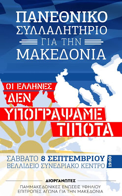 Πανεθνικό Συλλαλητήριο για τη Μακεδονία το Σάββατο στη Θεσσαλονίκη - Φωτογραφία 1