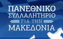 Πανεθνικό Συλλαλητήριο για τη Μακεδονία το Σάββατο στη Θεσσαλονίκη