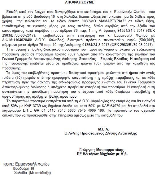 Χαλκίδα: «Βροχή» τα πρόστιμα σε μαγαζιά της παραλίας επειδή δεν είχαν «Μηχάνημα POS» και «Φύλλο Διαμαρτυρίας» (ΕΓΓΡΑΦΑ) - Φωτογραφία 13