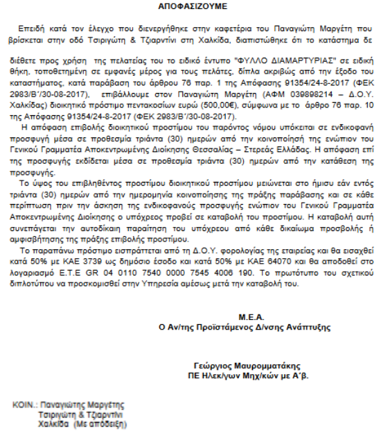 Χαλκίδα: «Βροχή» τα πρόστιμα σε μαγαζιά της παραλίας επειδή δεν είχαν «Μηχάνημα POS» και «Φύλλο Διαμαρτυρίας» (ΕΓΓΡΑΦΑ) - Φωτογραφία 4