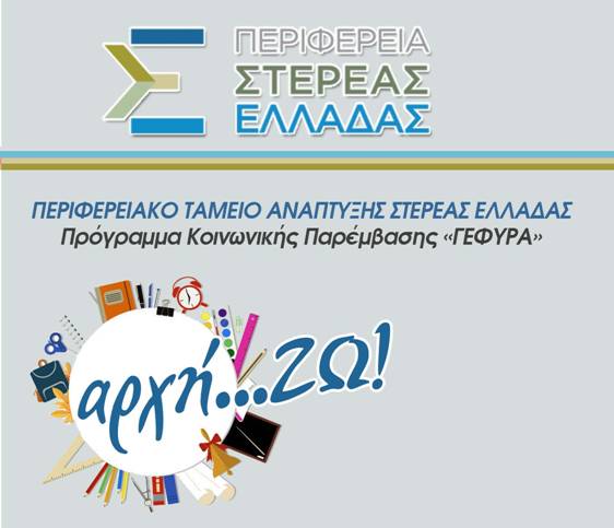 Κουπόνια αγορών σε μαθητές: Η δωρεά του «Ιδρύματος Σταύρος Νιάρχος» παρουσιάζεται ως οικονομική ενίσχυση από την Περιφέρεια Στερεάς Ελλάδας - Φωτογραφία 1