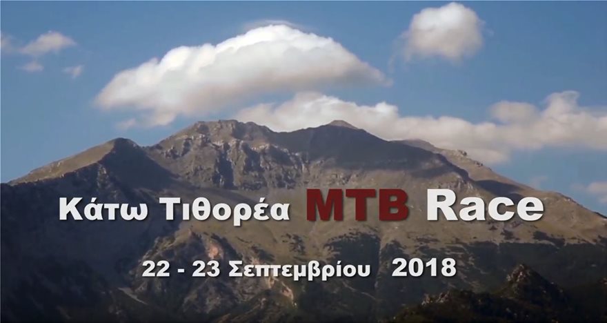 Κάτω Τιθορέα MTB Race 2018: Ένας ξεχωριστός αγώνας ποδηλασίας - Φωτογραφία 3