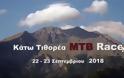 Κάτω Τιθορέα MTB Race 2018: Ένας ξεχωριστός αγώνας ποδηλασίας - Φωτογραφία 2