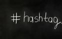 Ποιο ήταν το #hastag που σιχάθηκες να βλέπεις το καλοκαίρι; Κάναμε μία λίστα με τα 5 πιο ενοχλητικά