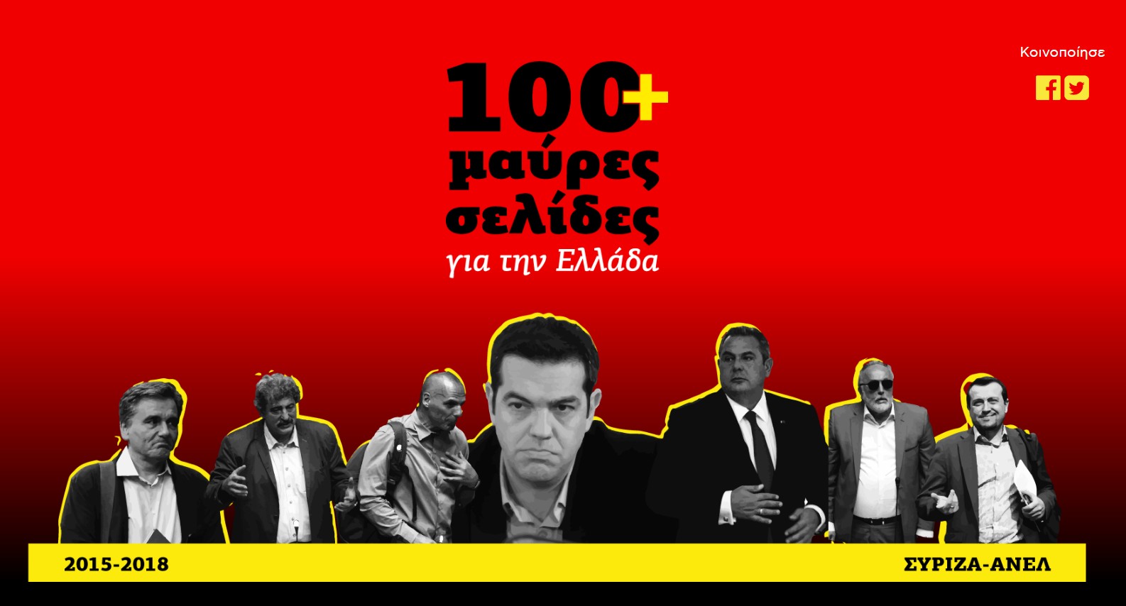 Πήρε φωτιά το διαδίκτυο με το site 100 μαύρες σελίδες για την Ελλάδα που έφτιαξε η Νέα Δημοκρατία για τα... πεπραγμένα ΣΥΡΙΖΑΝΕΛ - Φωτογραφία 1