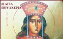 11053 - Αγία Πουλχερία: H ευσεβής Αυγούστα του Βυζαντίου, κατά την παράδοση κτιτόρισσα των Αγιορειτικών Μονών Εσφιγμένου και Ξηροποτάμου - Φωτογραφία 1