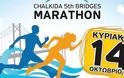 «Chalkida Bridges Marathon»: Σε ρυθμούς Μαραθωνίου ξανά η Χαλκίδα