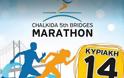 «Chalkida Bridges Marathon»: Σε ρυθμούς Μαραθωνίου ξανά η Χαλκίδα - Φωτογραφία 2