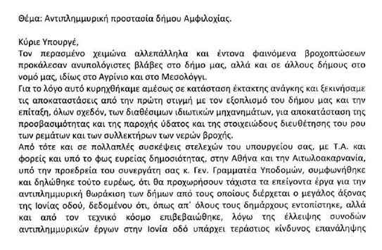 Νίκος Μωραΐτης: Κατέθεσε αναφορά την επιστολή του Δήμου Αμφιλοχίας για την αντιπλημμυρική προστασία του δήμου - Φωτογραφία 3