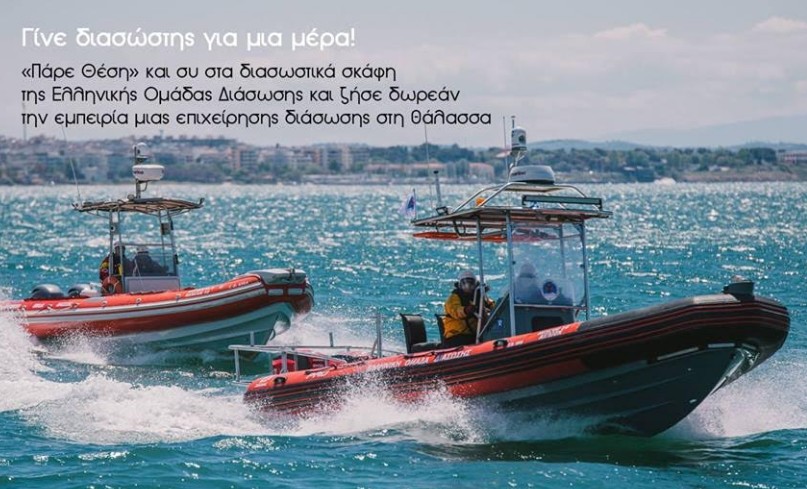 «Πάρε θέση» : Γίνε διασώστης για μια μέρα με την Ελληνική Ομάδα Διάσωσης! - Φωτογραφία 1