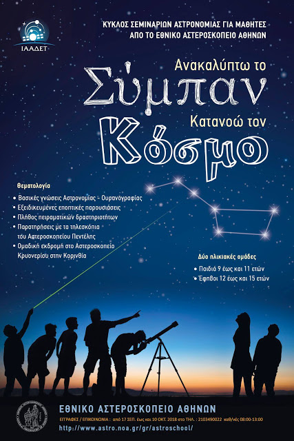 Εθνικό Αστεροσκοπείο Αθηνών: Κύκλος Σεμιναρίων Αστρονομίας για παιδιά 9-15 ετών - Φωτογραφία 1