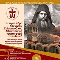 11076 - Για πρώτη φορά στην Αττική η Τιμία Κάρα του Αγίου Σιλουανού του Αθωνίτη, από το ρωσικό μοναστήρι του Αγίου Παντελεήμονα Αγίου Όρους - Φωτογραφία 1