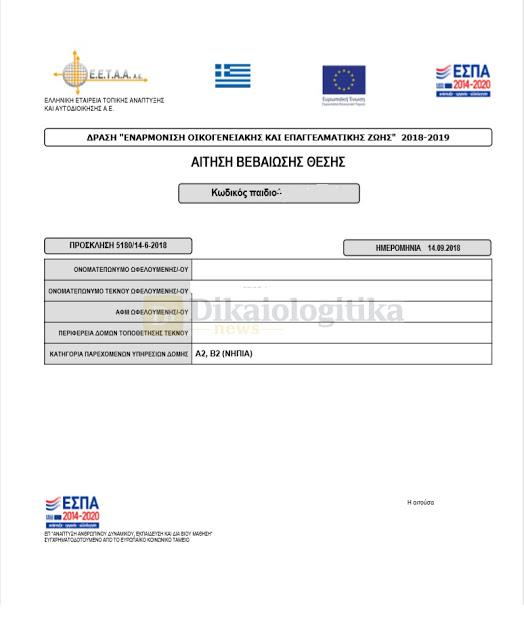 Παιδικοί σταθμοί ΕΣΠΑ 2018 - 2019: Οδηγίες για την εκτύπωση της αίτησης στο eetaa.gr - Φωτογραφία 4