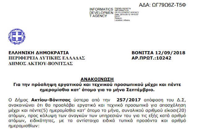 Πρόσληψη 20 ατόμων για 5 μεροκάματα στο Δήμο ΑΚΤΙΟΥ ΒΟΝΙΤΣΑΣ, για το μήνα Σεπτέμβριο - Φωτογραφία 2