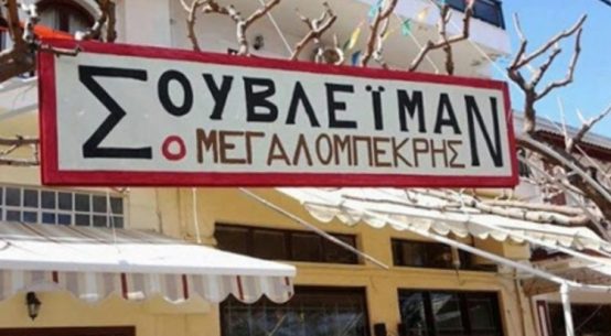36 ξεκαρδιστικές Ελληνικές πινακίδες που θα σας κάνουν να κλάψετε στα γέλια [photos] - Φωτογραφία 1