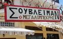 36 ξεκαρδιστικές Ελληνικές πινακίδες που θα σας κάνουν να κλάψετε στα γέλια [photos]
