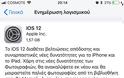 iOS 12: Ξεκίνησε η αναβάθμιση στην Ελλάδα - Φωτογραφία 2