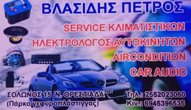 Ορεστιάδα: Προσφορά 15% από Ηλεκτρολόγο Αυτοκινήτων σε στελέχη Ενόπλων Δυνάμεων και Σωμάτων Ασφαλείας - Φωτογραφία 1