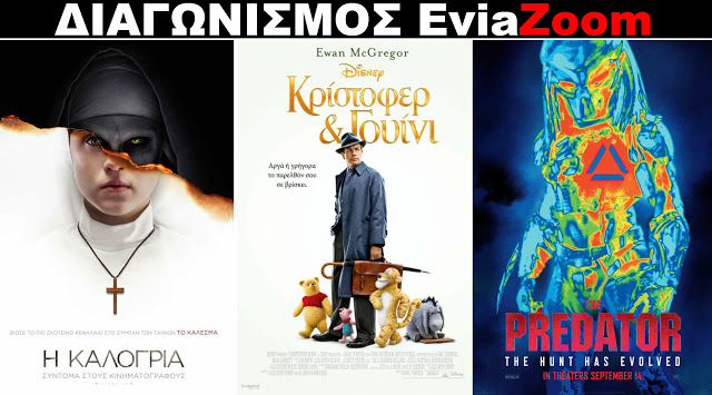 Διαγωνισμός EviaZoom.gr: Κερδίστε 9 προσκλήσεις για να δείτε δωρεάν τις ταινίες «Η ΚΑΛΟΓΡΙΑ», «ΚΡΙΣΤΟΦΕΡ & ΓΟΥΙΝΙ (ΜΕΤΑΓΛ.)» και «Ο ΚΥΝΗΓΟΣ» - Φωτογραφία 1