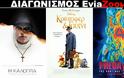 Διαγωνισμός EviaZoom.gr: Κερδίστε 9 προσκλήσεις για να δείτε δωρεάν τις ταινίες «Η ΚΑΛΟΓΡΙΑ», «ΚΡΙΣΤΟΦΕΡ & ΓΟΥΙΝΙ (ΜΕΤΑΓΛ.)» και «Ο ΚΥΝΗΓΟΣ»