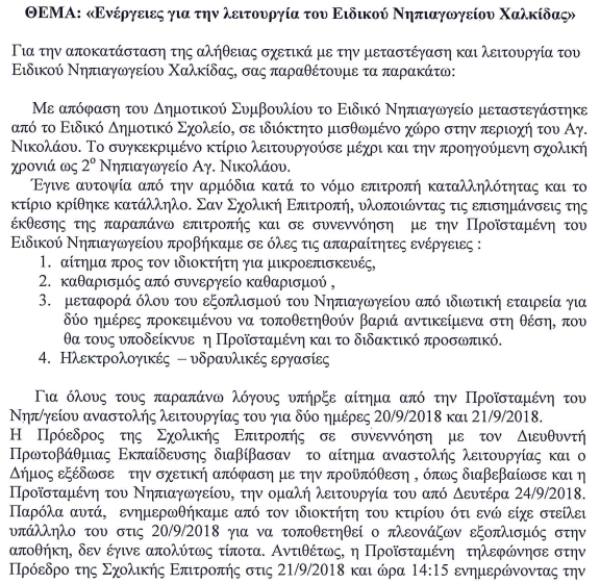 Η Κατερίνα Κυριάκου - Καλαμιώτητη απαντά για την μεταστέγαση του Ειδικού Νηπιαγωγείου Χαλκίδας - Φωτογραφία 2