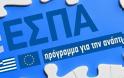 Σας αφορά: Επιδοτήσεις ΕΣΠΑ έως 91.200 ευρώ για μικρές επιχειρήσεις