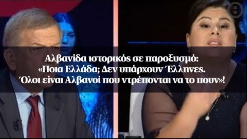 Αλβανίδα ιστορικός σε παροξυσμό: «Ποια Ελλάδα; Δεν υπάρχουν Έλληνες - Φωτογραφία 1