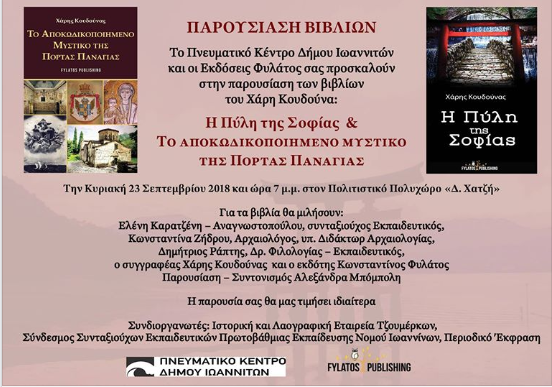 ΑΜΦΙΚΤΙΟΝΙΑ ΑΚΑΡΝΑΝΩΝ: Ο Χάρης Κουδούνας από την Ιταλία βρέθηκε στα Ιωάννινα για να παρουσιάσει τα δύο βιβλία του: το αποκωδικοποιημένο μυστικό της Πόρτας Παναγιάς και Η Πύλη της Σοφίας | (η αγαθή Θάμαρ του Κάστρου της Βόνιτσας) - Φωτογραφία 3