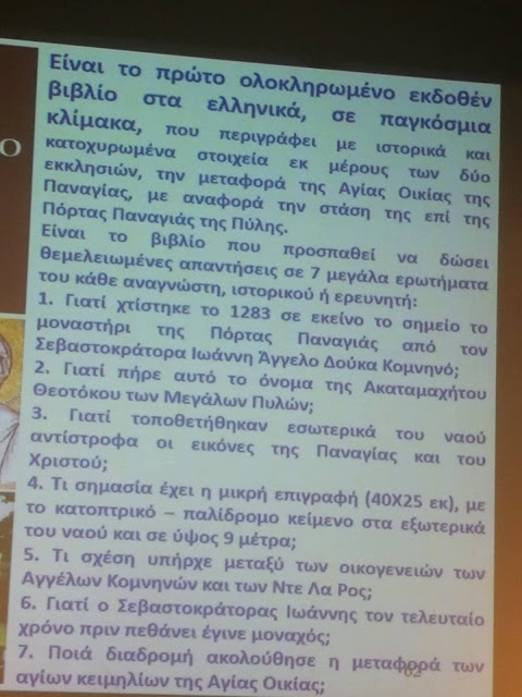 ΑΜΦΙΚΤΙΟΝΙΑ ΑΚΑΡΝΑΝΩΝ: Ο Χάρης Κουδούνας από την Ιταλία βρέθηκε στα Ιωάννινα για να παρουσιάσει τα δύο βιβλία του: το αποκωδικοποιημένο μυστικό της Πόρτας Παναγιάς και Η Πύλη της Σοφίας | (η αγαθή Θάμαρ του Κάστρου της Βόνιτσας) - Φωτογραφία 29