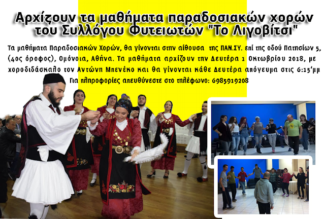 Αρχίζουν τα μαθήματα παραδοσιακών χορών του Συλλόγου Φυτειωτών Το Λιγοβίτσι | Τη Δευτέρα 1 Οκτωβρίου 2018 - Φωτογραφία 1