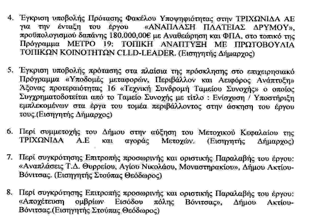 Συνεδριάζει το Δημοτικό Συμβούλιο ΑΚΤΙΟΥ ΒΟΝΙΤΣΑΣ στην ΠΑΛΑΙΡΟ | Δευτέρα 1.10.2018 - Φωτογραφία 4