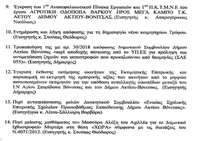 Συνεδριάζει το Δημοτικό Συμβούλιο ΑΚΤΙΟΥ ΒΟΝΙΤΣΑΣ στην ΠΑΛΑΙΡΟ | Δευτέρα 1.10.2018 - Φωτογραφία 5