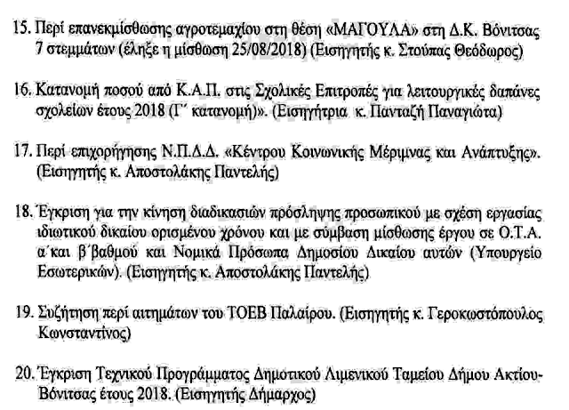 Συνεδριάζει το Δημοτικό Συμβούλιο ΑΚΤΙΟΥ ΒΟΝΙΤΣΑΣ στην ΠΑΛΑΙΡΟ | Δευτέρα 1.10.2018 - Φωτογραφία 6