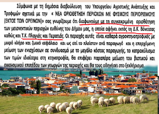 Το ΚΚΕ κατέθεσε ΑΝΑΦΟΡΑ την αντίδραση-κείμενο του Δήμου Ακτίου Βόνιτσας, καθώς η ΒΟΝΙΤΣΑ, η ΠΛΑΓΙΑ και η ΠΕΡΑΤΙΑ βρίσκονται εκτός των περιοχών με φυσικούς περιορισμούς - Φωτογραφία 1
