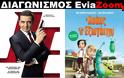 Διαγωνισμός EviaZoom.gr: Κερδίστε 6 προσκλήσεις για να δείτε δωρεάν τις ταινίες «Ο JOHNNY ENGLISH ΞΑΝΑΧΤΥΠΑ» και «Ο ΛΟΥΗΣ ΚΑΙ ΟΙ ΕΞΩΓΗΙΝΟΙ (ΜΕΤΑΓΛ.)»